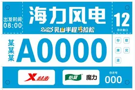 乳山半马号码布详解 | 这些关键信息你都了解吗？图片