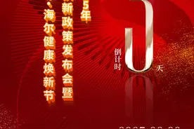 倒计时3天|2025年山东省家电以旧换新政策全解读，海尔健康焕新等你来！图片