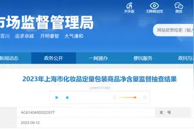 上海市市场监督管理局公布2023年化妆品定量包装商品净含量监督抽查结果图片