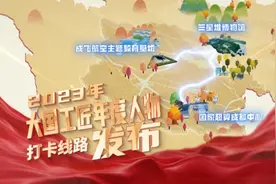 2023“大国工匠年度人物”发布预热｜跟着“李冰”去打卡视频封面