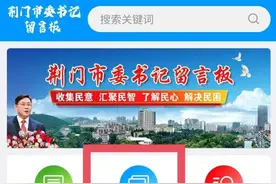 更便捷！荆门市委书记留言板App改版上线啦！图片