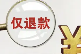 淘宝更新售后规则，“仅退款”策略大转向图片