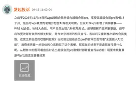办公软件“套娃式”收费引争议  WPS会员规则究竟是怎样的？图片