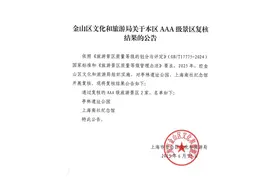 关于金山区AAA级景区复核结果的公告图片