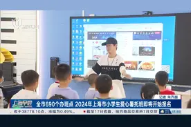 全市690个办班点 2024年上海市小学生爱心暑托班即将开始报名视频封面