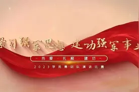 “声”入人心，“尉”来可期！这场演讲比赛超级燃图片