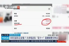 300元秒杀直播间电动车 却不能提车：可按2倍退款600元图片