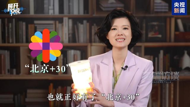 展开说说丨全球妇女峰会为什么是“北京+30”