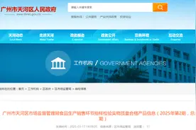 广州市天河区市场监督管理局食品生产销售环节抽样检验实物质量合格产品信息（2025年第2期，总第96期）图片