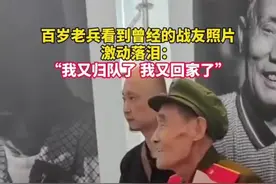 百岁老兵看到曾经的战友照片激动落泪：“我又归队了 我又回家了”图片