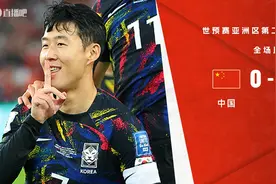 世预赛-国足0-3完败韩国 孙兴慜2射1传裁判判罚多次引争议图片