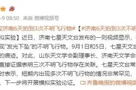 多地惊现不明飞行物，济南6天拍到3次！图片