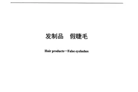 记者探访！“假睫毛”下藏着真隐患图片