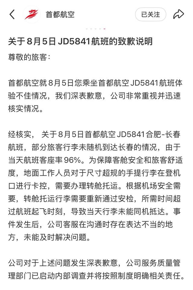 旅客行李未随机抵达，首都航空致歉