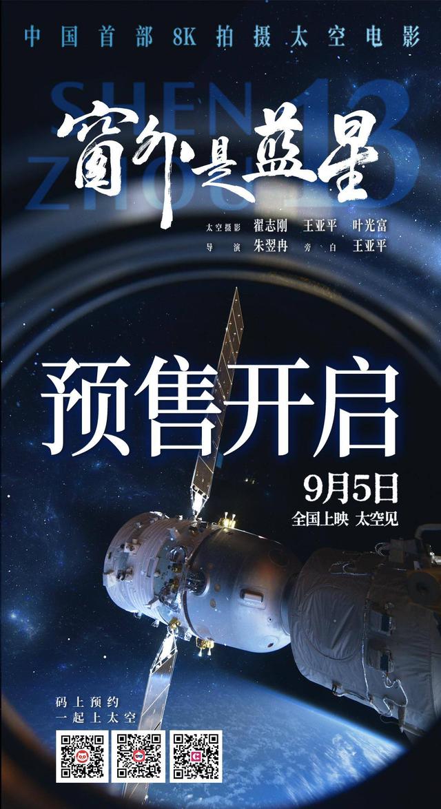 中国首部8K拍摄太空电影《窗外是蓝星》预售开启！