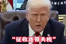 “征收连带关税”特朗普再次拿关税威胁普京 “我已经对委内瑞拉这么干了”图片