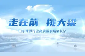 走在前 挑大梁｜专访临沂市律师协会会长张兆伟视频封面