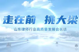 走在前 挑大梁｜专访临沂市律师协会会长张兆伟视频封面