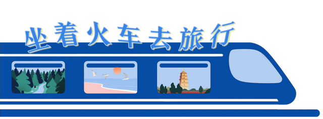 坐火车来这里，打卡一年一度的节日狂欢！