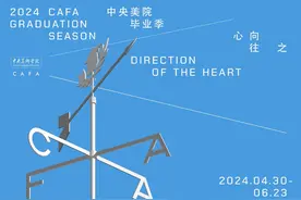 2024美院毕业季，快来看展吧！图片