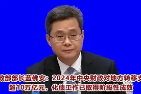 财政部部长蓝佛安：2024年中央财政对地方转移支付超10万亿元 支持地方兜底基层“三保”底线 化债工作已取得阶段性成效丨一手视频封面