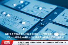 秋田微：公司研发的“5G通讯用波长选择器（WSS）硅基液晶器件”为WSS核心部件，目前处于市场推广阶段