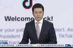 夜线约见：TikTok恢复“正常运转”了吗？视频封面