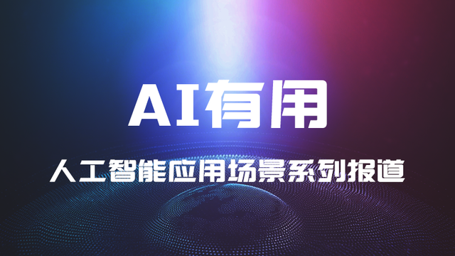 AI有用丨AI“当助教”，外语学习“开口难”“批改繁”有解了！