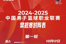 CBA新赛季常规赛对阵表公布，山东男篮前9轮连战强队图片