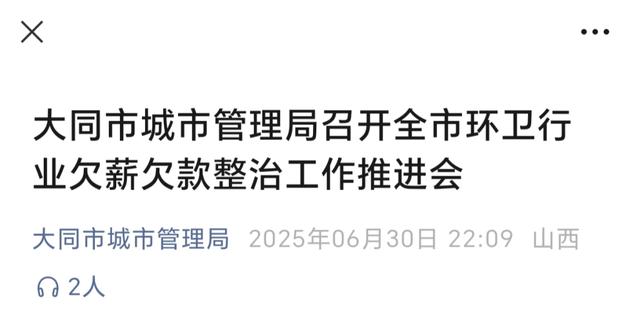 媒体：更关注大同环卫工是否被欠薪