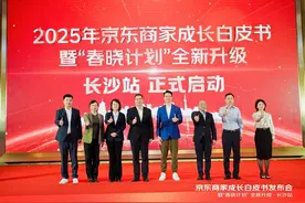 京东“春晓计划”走进湖南 发布《2025商家成长白皮书》图片