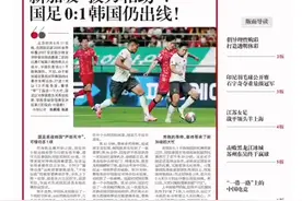 20240612《扬子体育报》：国足晋级世预赛18强，新加坡“门神”帮大忙图片