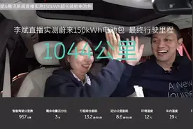 蔚来150kWh电池包实测续航超1000公里图片