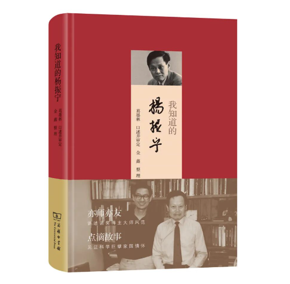 院士葛墨林谈杨振宁：小事情大先生