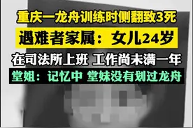 重庆一龙舟训练时侧翻致3死，遇难者家属：女儿24岁在司法所上班，工作尚未满一年图片