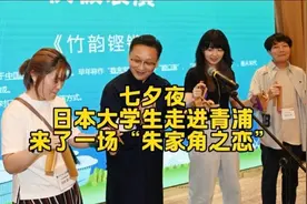 七夕夜，日本大学生走进青浦，来了一场“朱家角之恋”图片