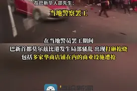 巴布亚新几内亚突发骚乱！当地华人：有超市被抢，大家躲在家中不敢外出图片