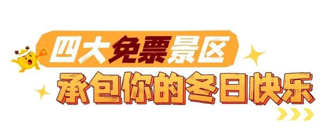 福利拉满！这些景区安徽老乡免票玩→
