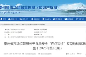 贵州省市场监管局关于食品安全“你点我检”专项抽检情况的通告（2025年第18期）图片