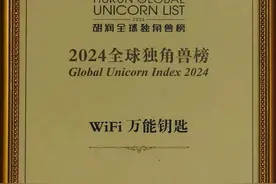 胡润百富《2024全球独角兽榜》发布 WiFi万能钥匙上榜图片
