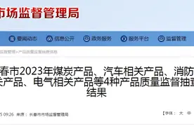吉林省长春市2023年汽车相关产品质量监督抽查结果发布图片