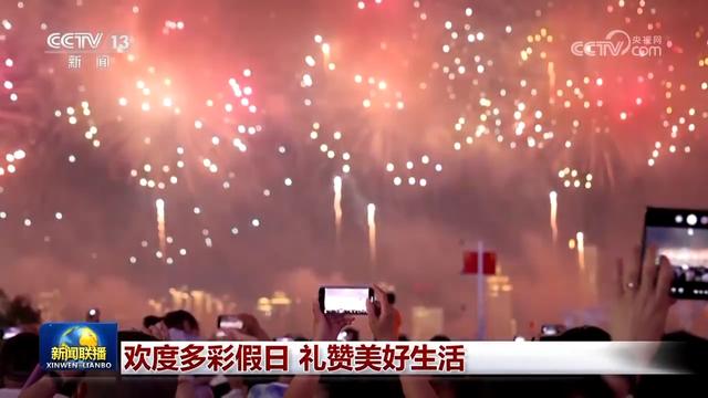 欢度多彩假日 礼赞美好生活