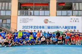 足球让城市更精彩 2023年北京市第三届社区杯八人制足球赛收官图片