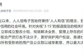 人人信回应被315晚会点名：以最大决心落实整改图片