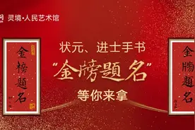 状元、进士手书“金榜题名”等你来拿图片