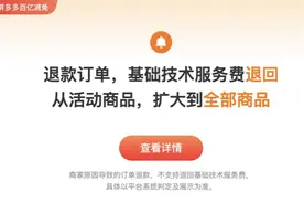 拼多多“百亿减免”新政再加码，全部商品的退款订单均自动返还技术服务费图片