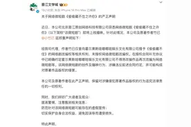 一部网络微短剧引出版权纠纷，晋江文学城与哇唧唧哇互发声明图片