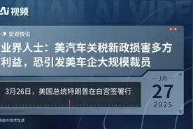 业界人士：美汽车关税新政损害多方利益，恐引发美车企大规模裁员视频封面