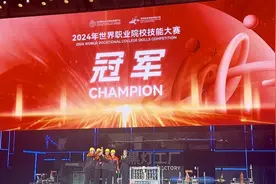 2024世界职业院校技能大赛冠军总决赛落幕，天津一职校夺冠图片
