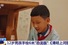 恐龙+《清明上河图》=？看12岁男孩的奇思妙想图片